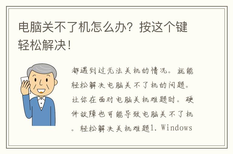 电脑关不了机怎么办？按这个键轻松解决！