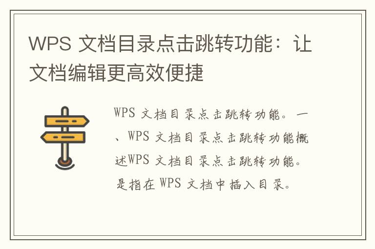 WPS 文档目录点击跳转功能：让文档编辑更高效便捷