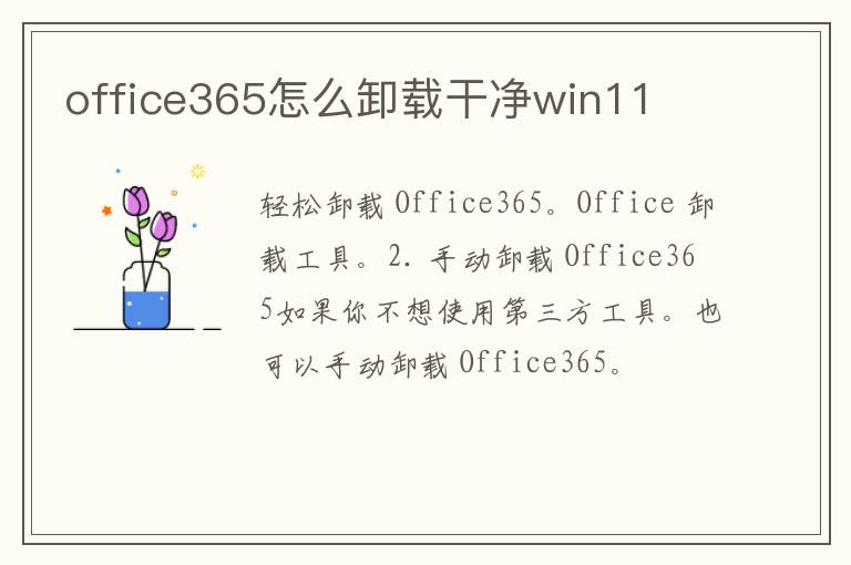 office365怎么卸载干净win11