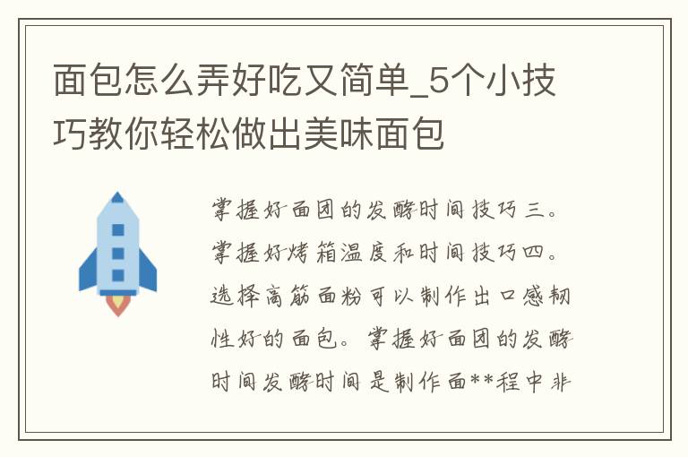 面包怎么弄好吃又简单_5个小技巧教你轻松做出美味面包