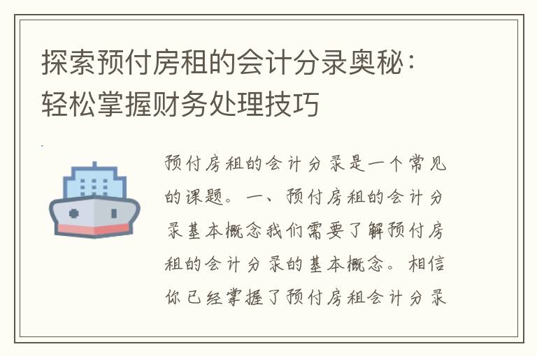 探索预付房租的会计分录奥秘：轻松掌握财务处理技巧