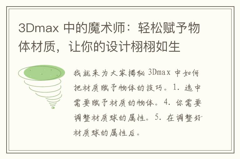 3Dmax 中的魔术师：轻松赋予物体材质，让你的设计栩栩如生