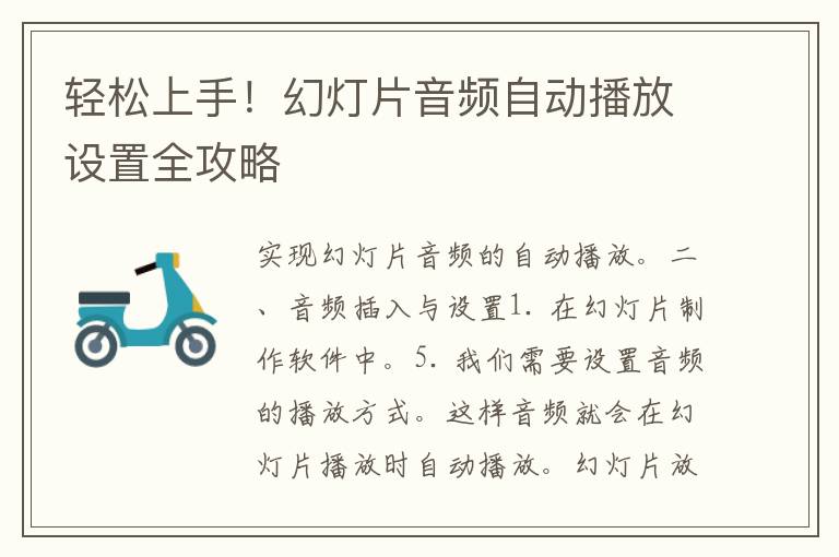 轻松上手！幻灯片音频自动播放设置全攻略