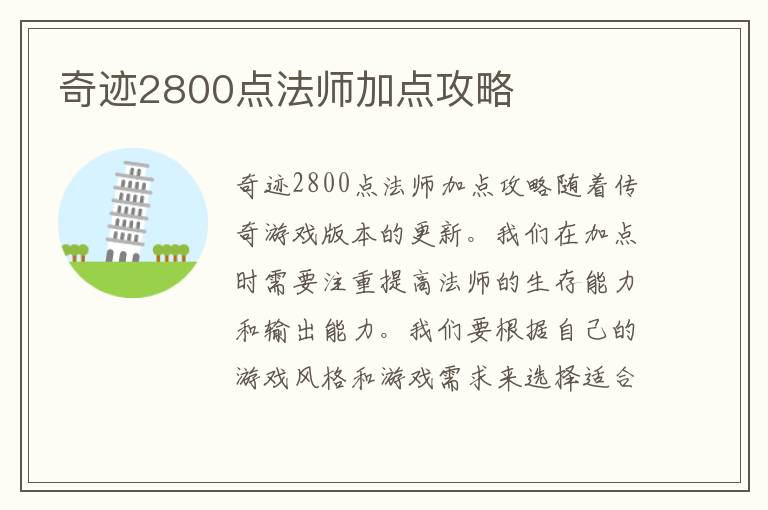 奇迹2800点法师加点攻略