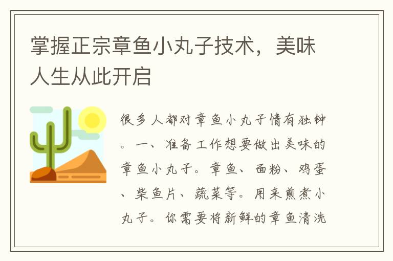 掌握正宗章鱼小丸子技术，美味人生从此开启