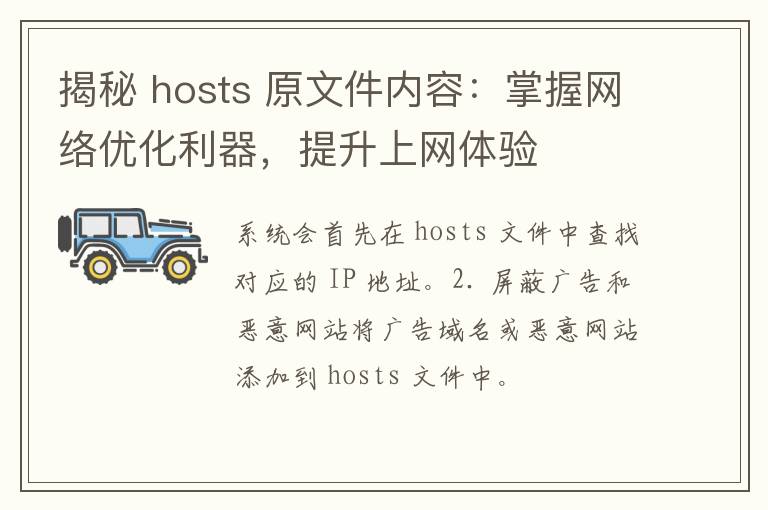 揭秘 hosts 原文件内容：掌握网络优化利器，提升上网体验