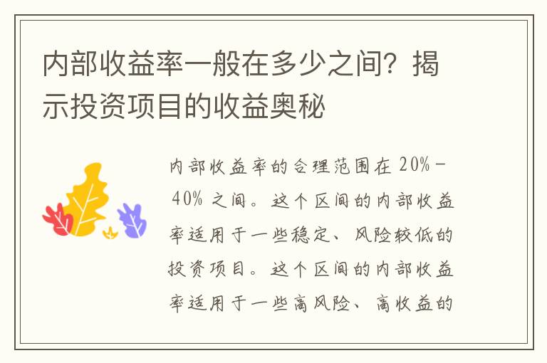 内部收益率一般在多少之间？揭示投资项目的收益奥秘