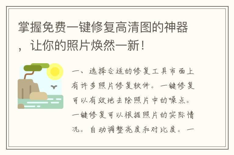 掌握免费一键修复高清图的神器，让你的照片焕然一新！