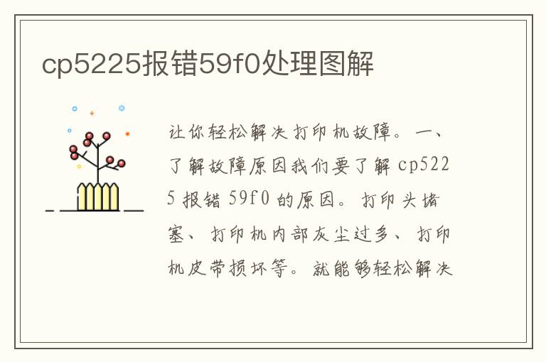 cp5225报错59f0处理图解