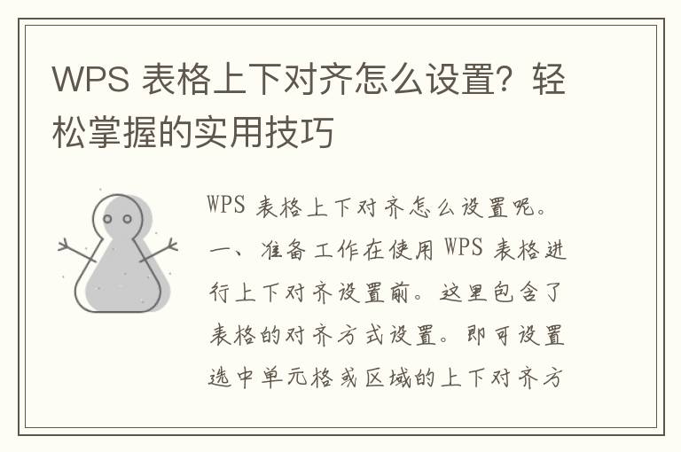 WPS 表格上下对齐怎么设置？轻松掌握的实用技巧