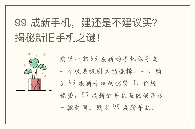 99 成新手机，建还是不建议买？揭秘新旧手机之谜！