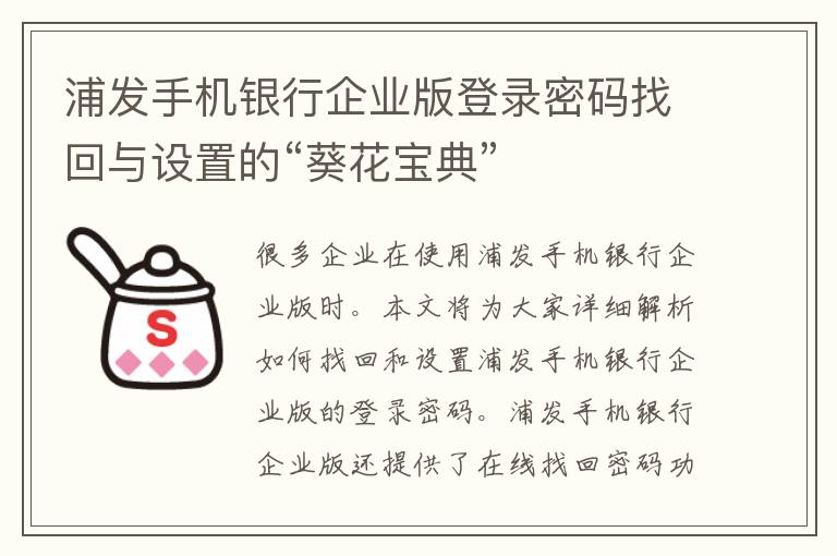 浦发手机银行企业版登录密码找回与设置的“葵花宝典”