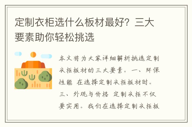 定制衣柜选什么板材最好？三大要素助你轻松挑选