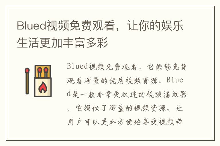 Blued视频免费观看，让你的娱乐生活更加丰富多彩