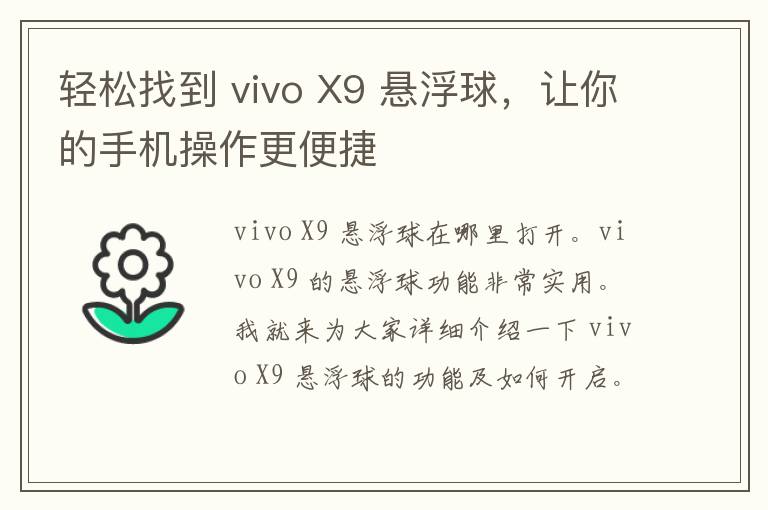 轻松找到 vivo X9 悬浮球，让你的手机操作更便捷