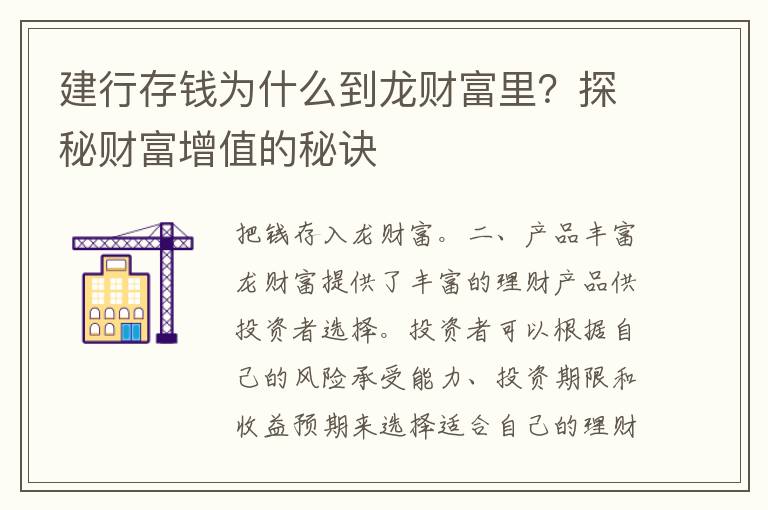 建行存钱为什么到龙财富里？探秘财富增值的秘诀