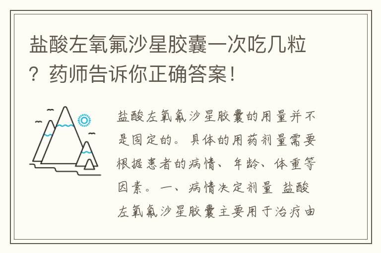 盐酸左氧氟沙星胶囊一次吃几粒？药师告诉你正确答案！