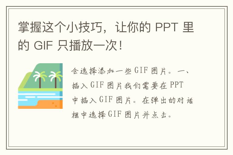 掌握这个小技巧，让你的 PPT 里的 GIF 只播放一次！