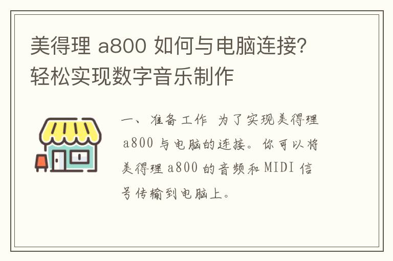 美得理 a800 如何与电脑连接？轻松实现数字音乐制作