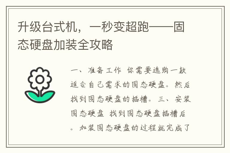 升级台式机，一秒变超跑——固态硬盘加装全攻略