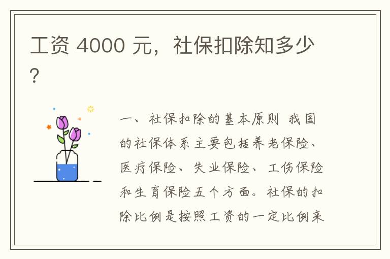 工资 4000 元，社保扣除知多少？