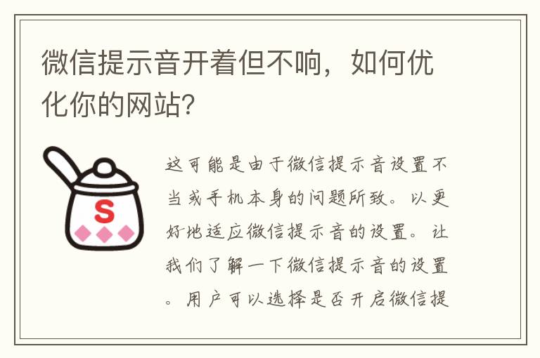 微信提示音开着但不响，如何优化你的网站？