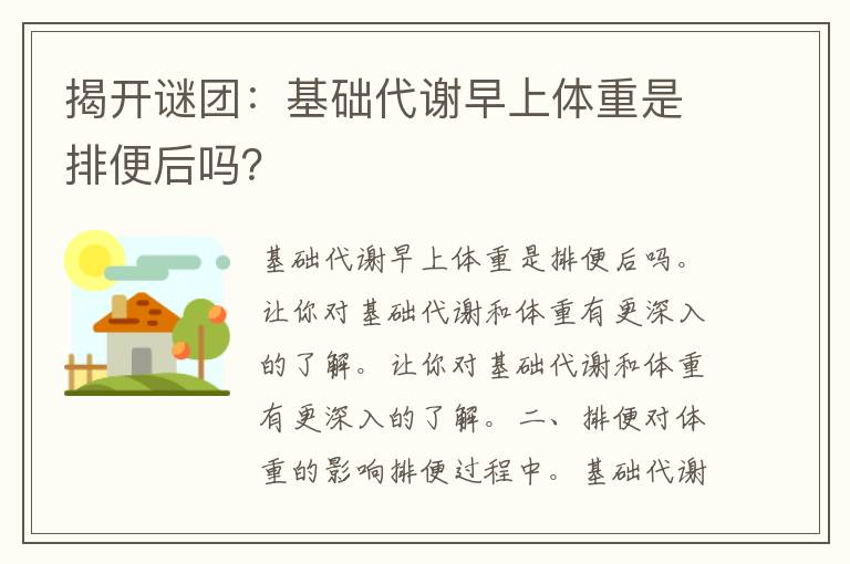 揭开谜团：基础代谢早上体重是排便后吗？