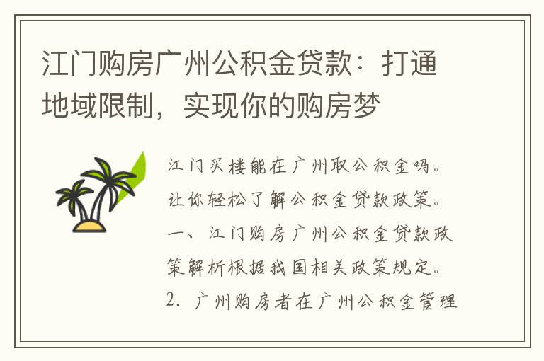 江门购房广州公积金贷款：打通地域限制，实现你的购房梦