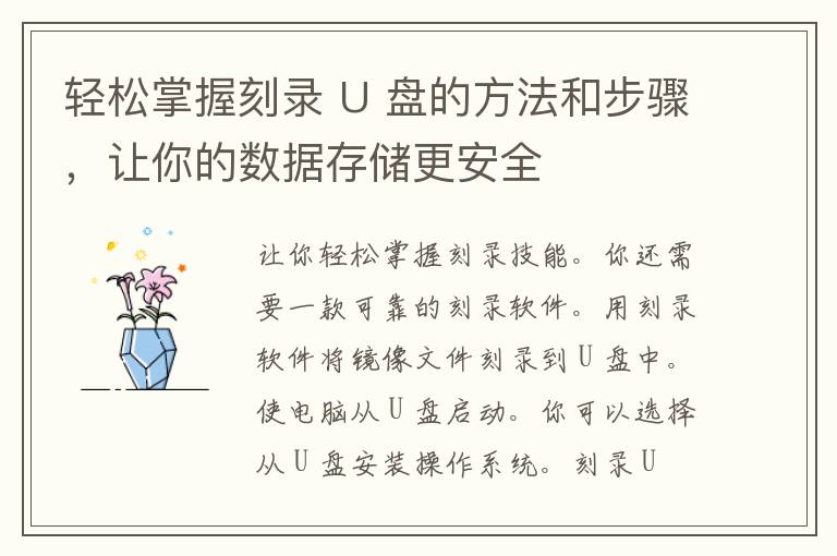 轻松掌握刻录 U 盘的方法和步骤，让你的数据存储更安全