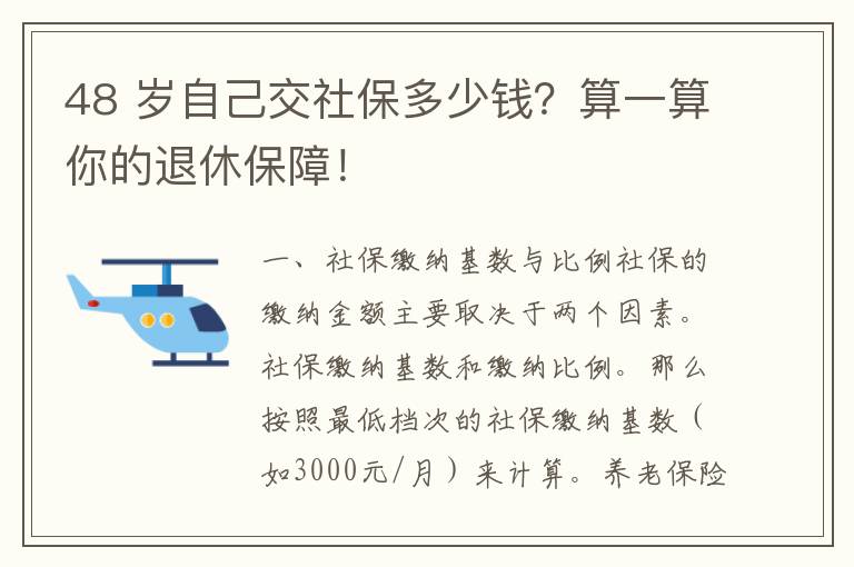 48 岁自己交社保多少钱？算一算你的退休保障！