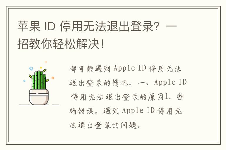 苹果 ID 停用无法退出登录？一招教你轻松解决！