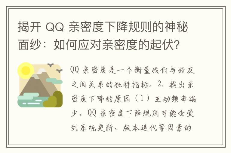 揭开 QQ 亲密度下降规则的神秘面纱：如何应对亲密度的起伏？