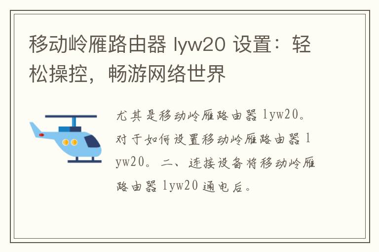 移动岭雁路由器 lyw20 设置：轻松操控，畅游网络世界