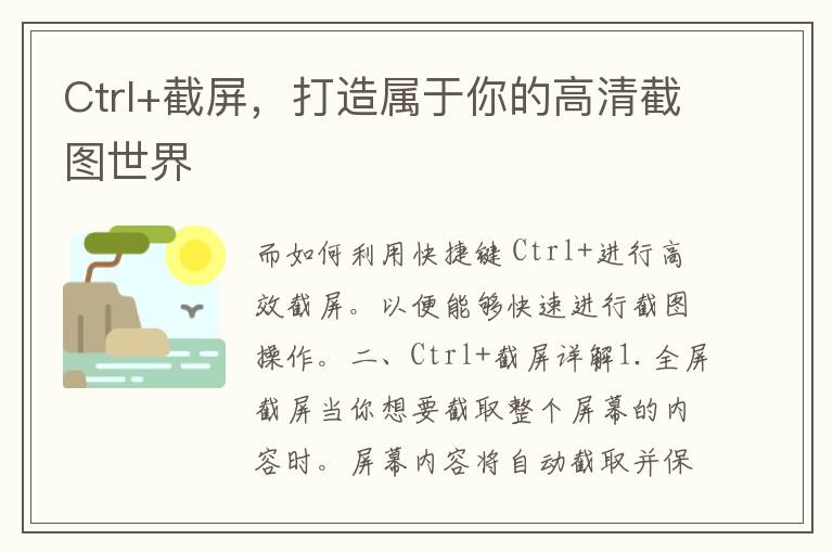 Ctrl+截屏，打造属于你的高清截图世界