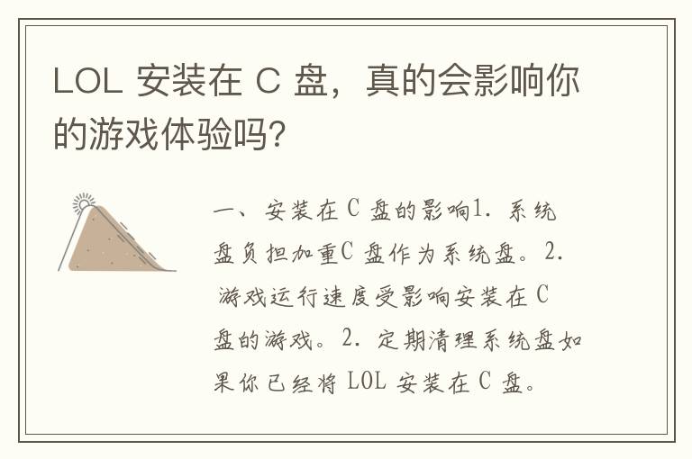 LOL 安装在 C 盘，真的会影响你的游戏体验吗？