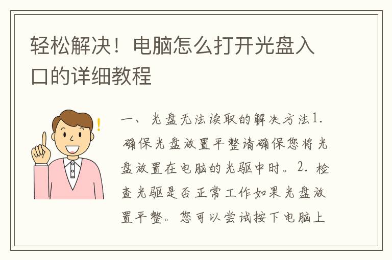 轻松解决！电脑怎么打开光盘入口的详细教程