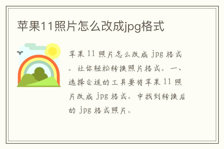 苹果11照片怎么改成jpg格式