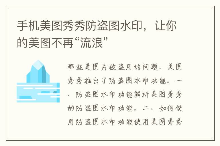 手机美图秀秀防盗图水印，让你的美图不再“流浪”