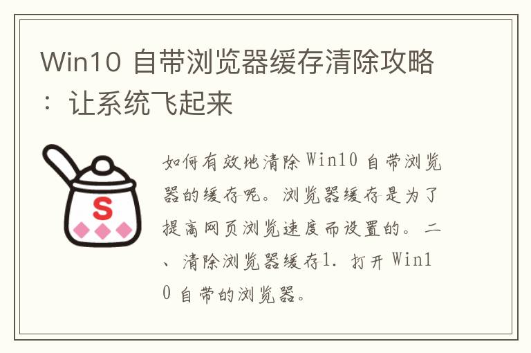 Win10 自带浏览器缓存清除攻略：让系统飞起来