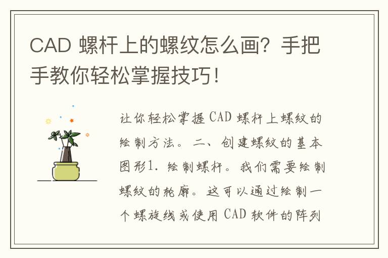 CAD 螺杆上的螺纹怎么画？手把手教你轻松掌握技巧！