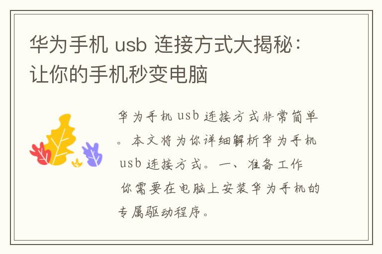 华为手机 usb 连接方式大揭秘：让你的手机秒变电脑