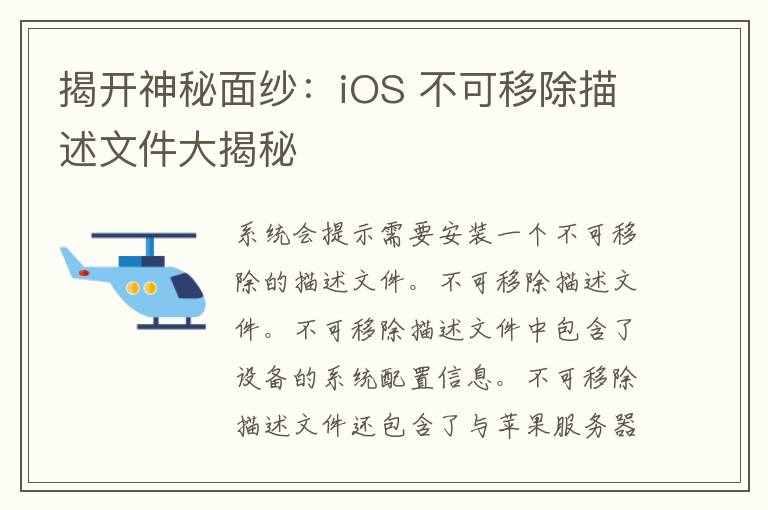 揭开神秘面纱：iOS 不可移除描述文件大揭秘