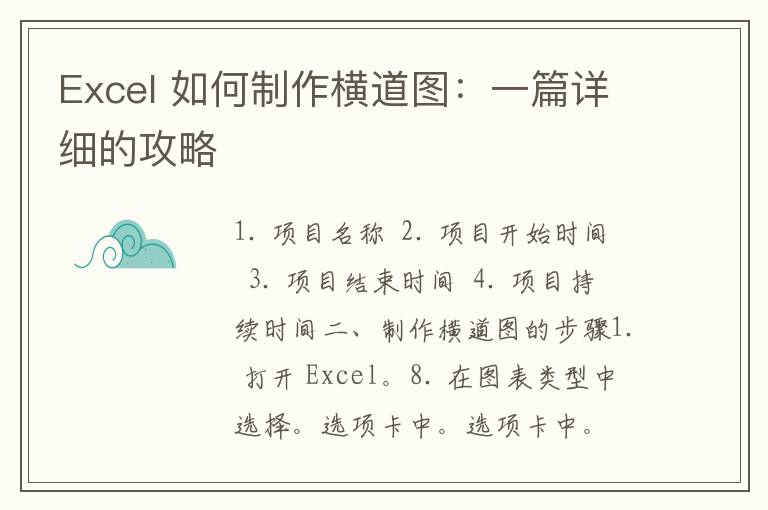 Excel 如何制作横道图：一篇详细的攻略