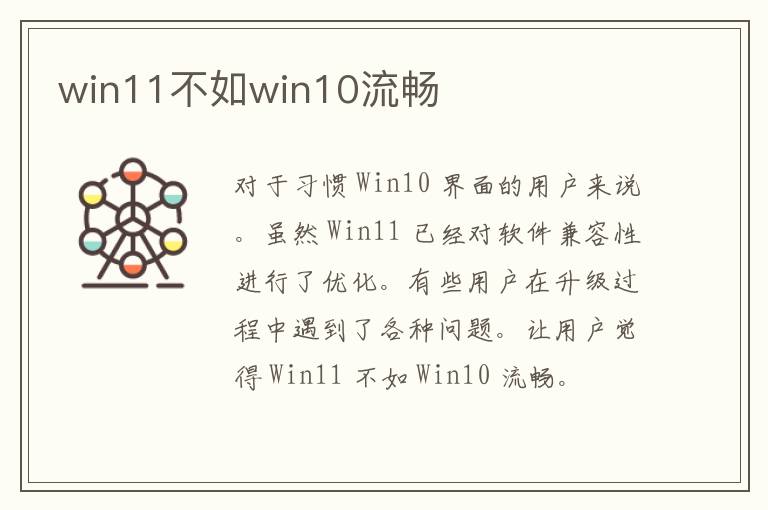 win11不如win10流畅