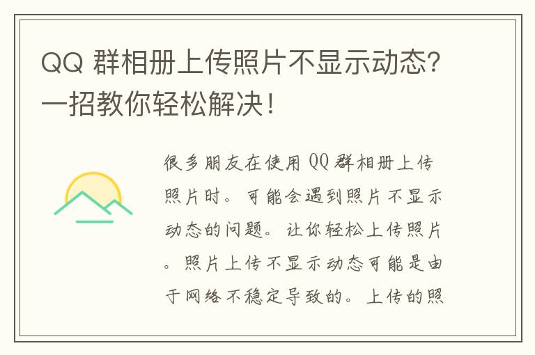 QQ 群相册上传照片不显示动态？一招教你轻松解决！