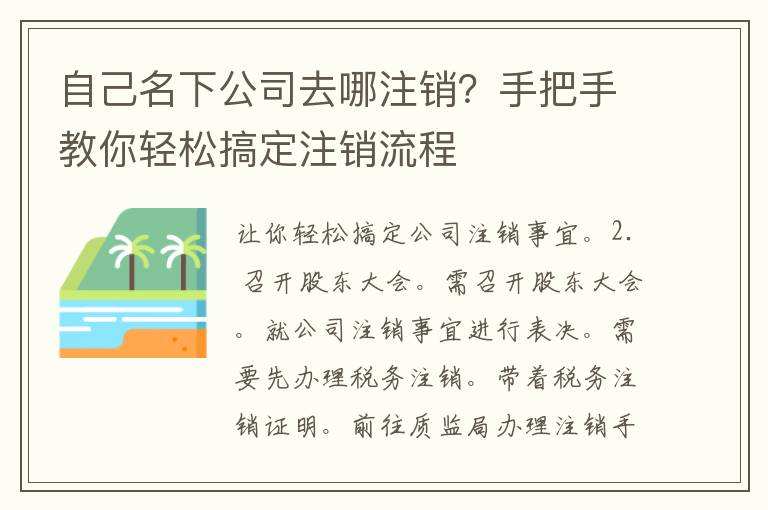 自己名下公司去哪注销？手把手教你轻松搞定注销流程