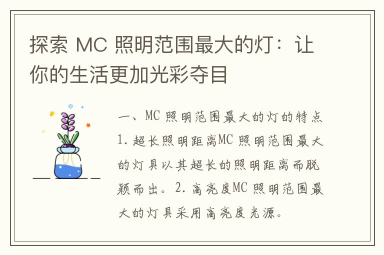 探索 MC 照明范围最大的灯：让你的生活更加光彩夺目