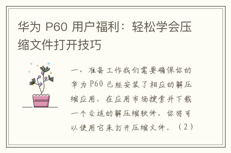 华为 P60 用户福利：轻松学会压缩文件打开技巧