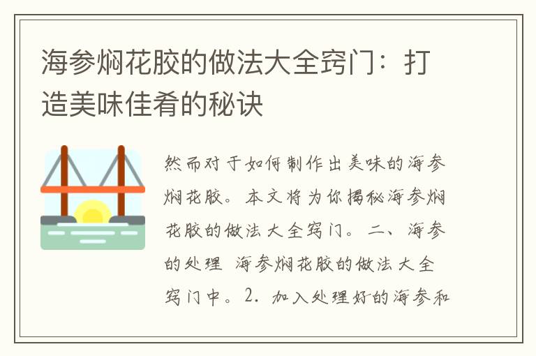 海参焖花胶的做法大全窍门：打造美味佳肴的秘诀