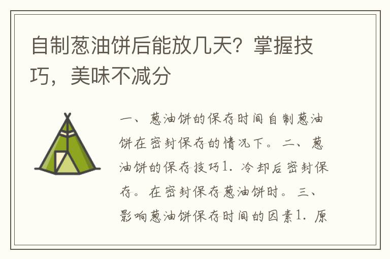 自制葱油饼后能放几天？掌握技巧，美味不减分